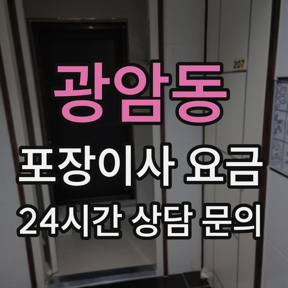 광암동 포장이사 요금