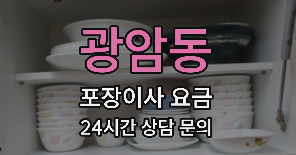 광암동 포장이사 요금