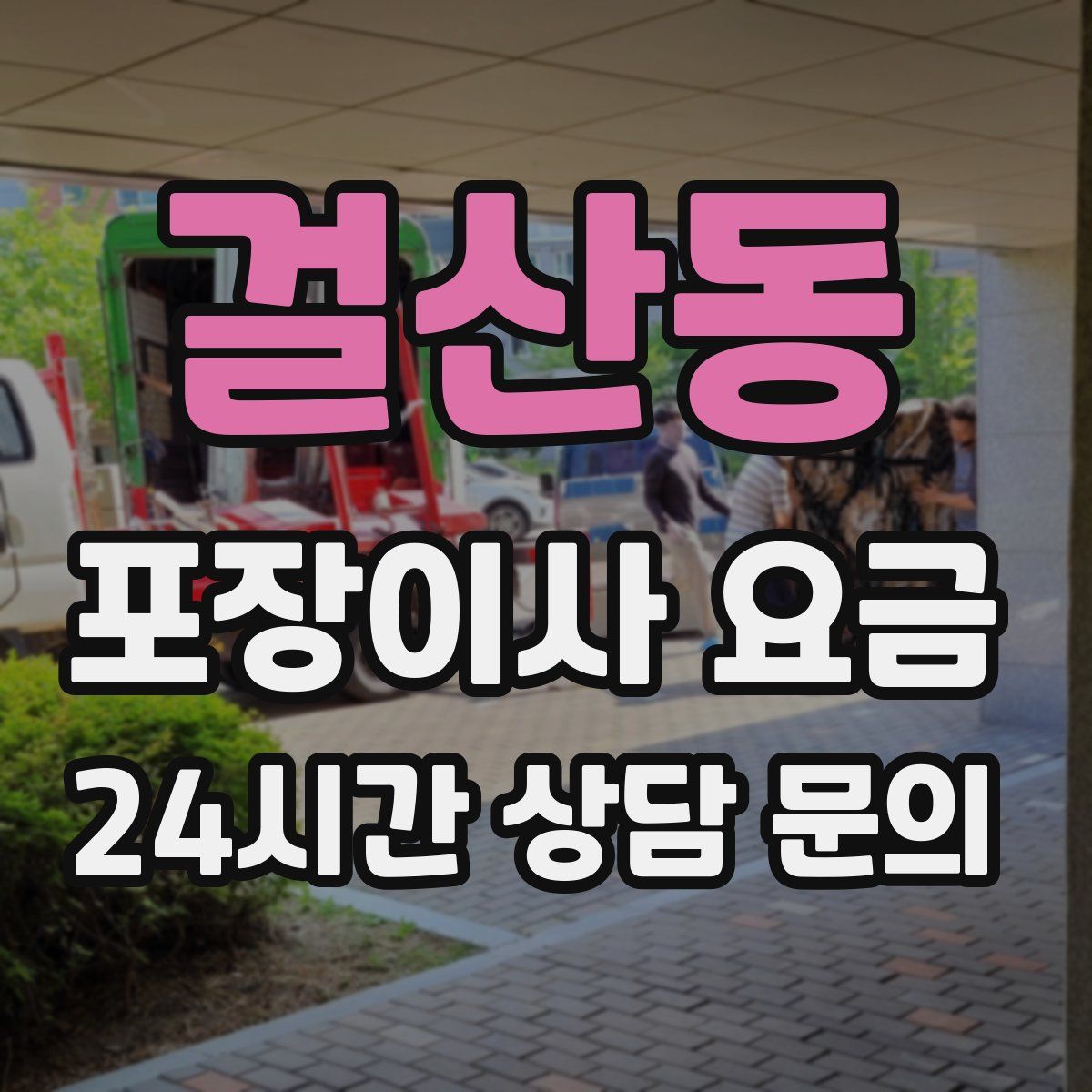 걸산동 포장이사 요금