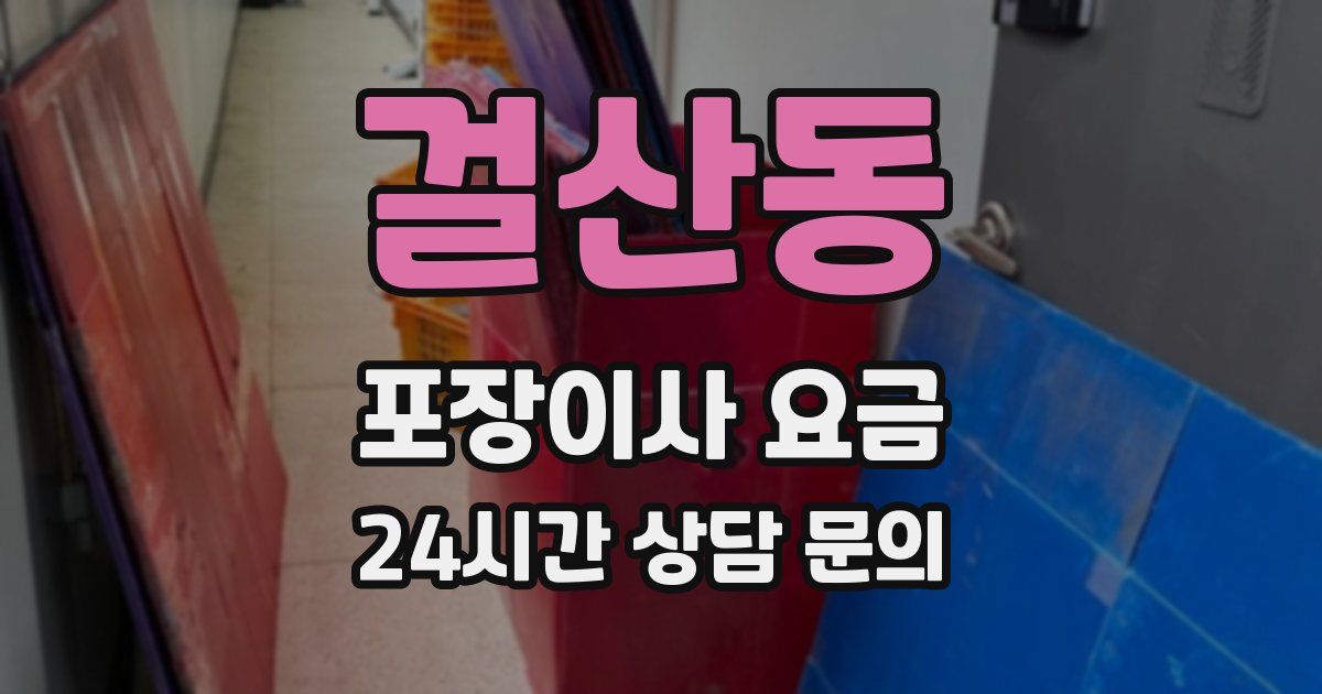걸산동 포장이사 요금
