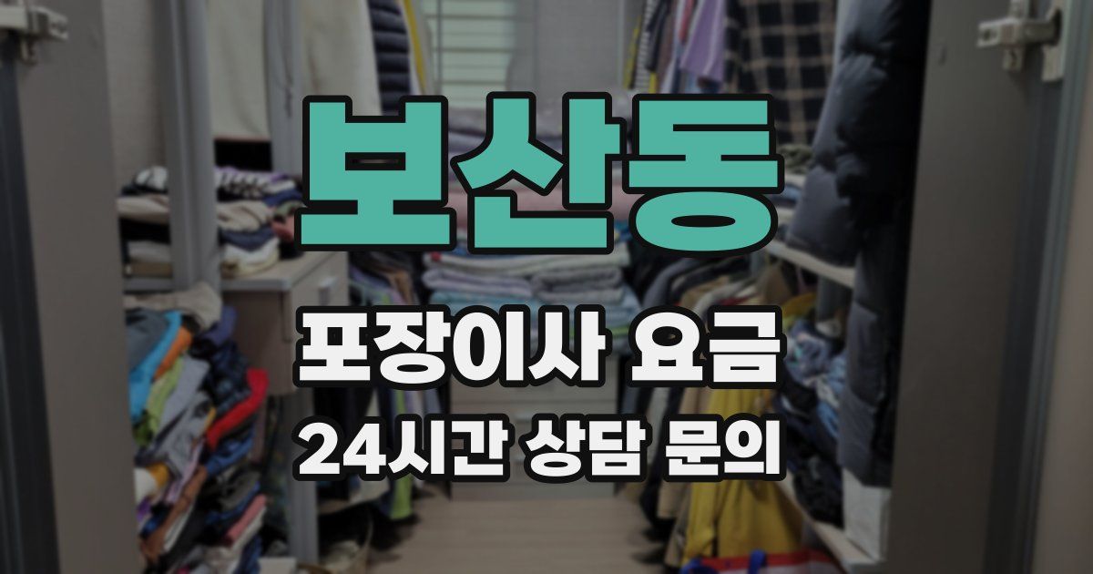 보산동 포장이사 요금