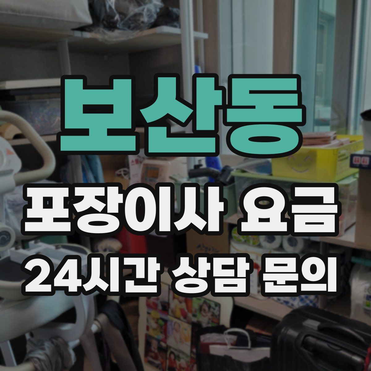 보산동 포장이사 요금