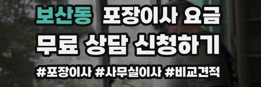 보산동 포장이사 요금