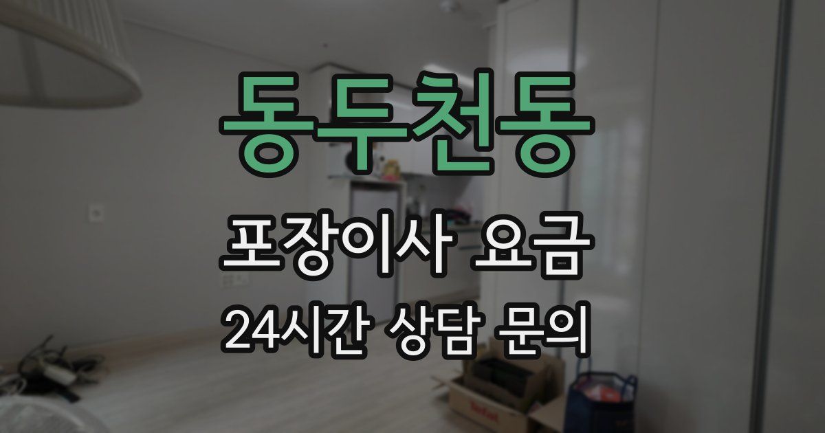 동두천동 포장이사 요금