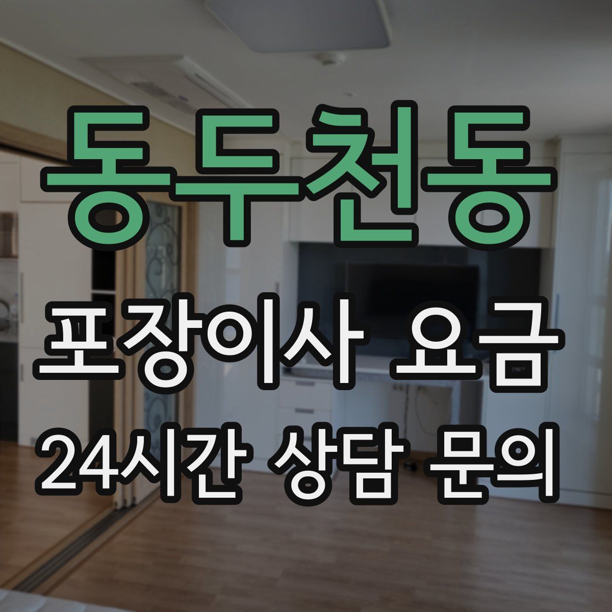 동두천동 포장이사 요금