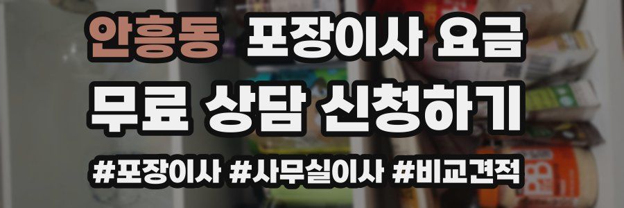 안흥동 포장이사 요금