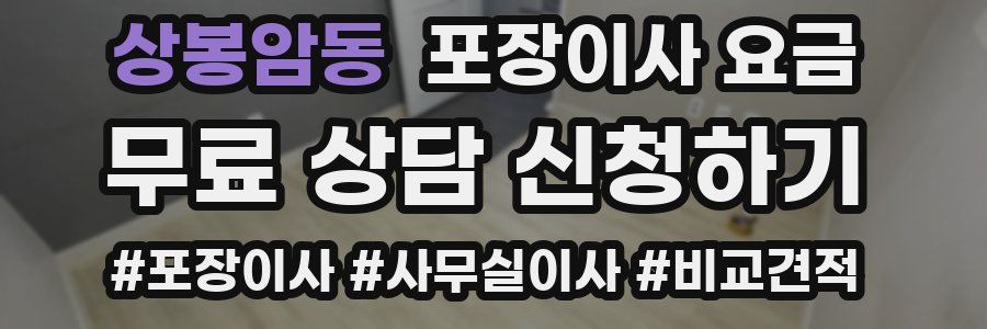 상봉암동 포장이사 요금