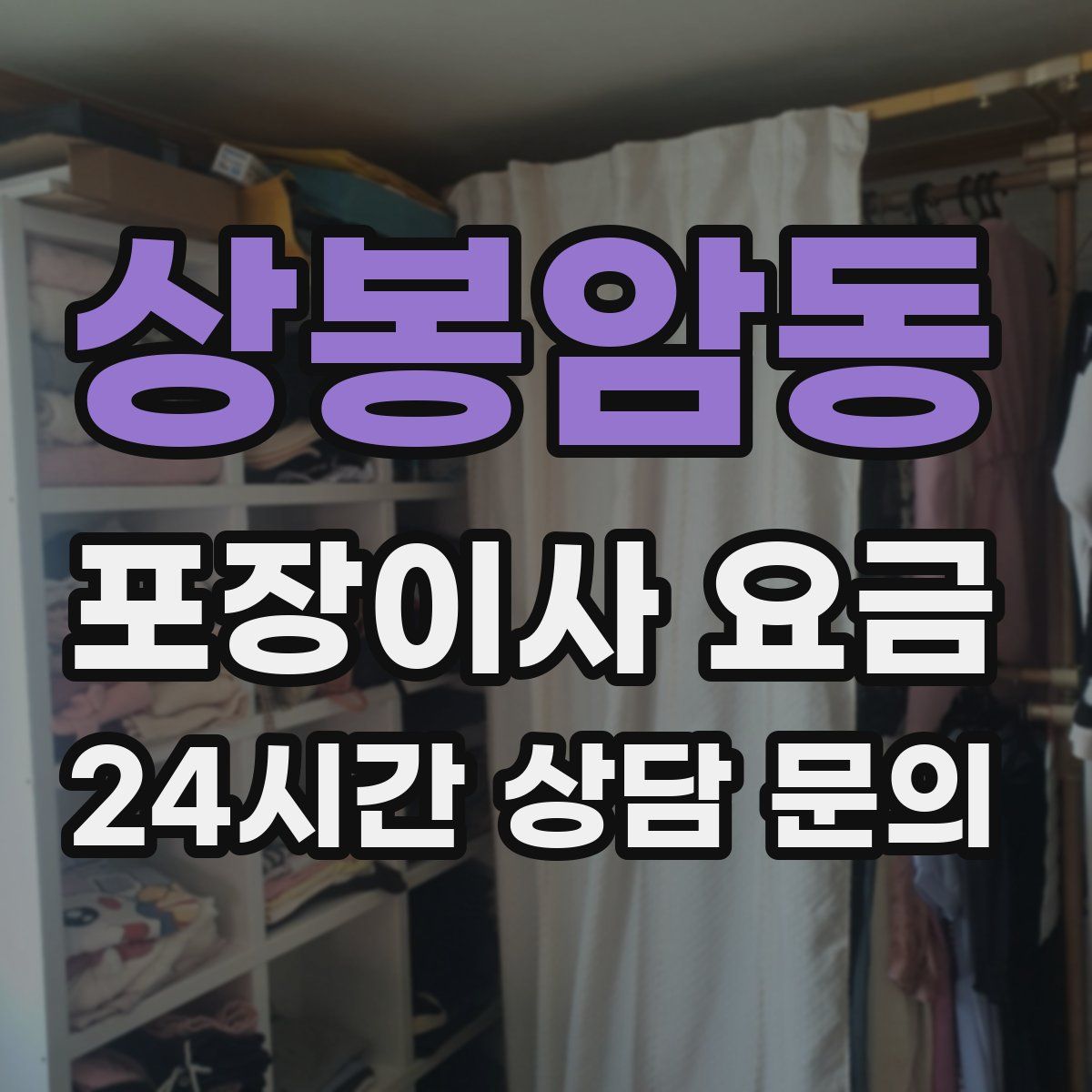 상봉암동 포장이사 요금