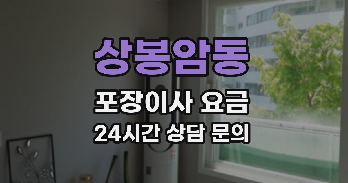 상봉암동 포장이사 요금