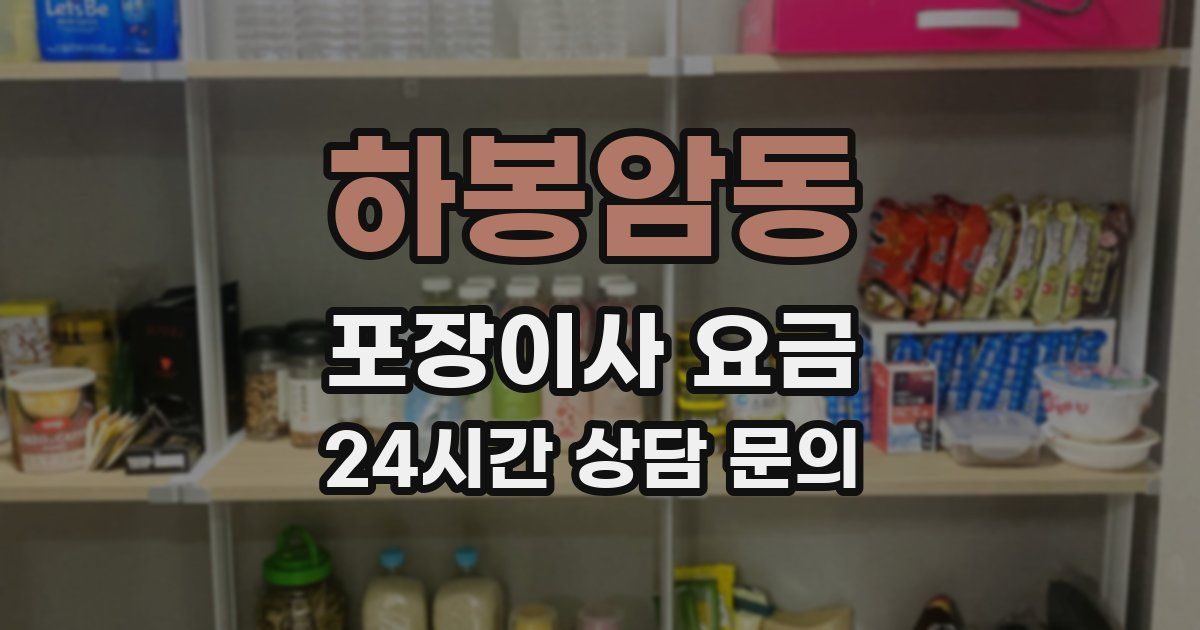 하봉암동 포장이사 요금