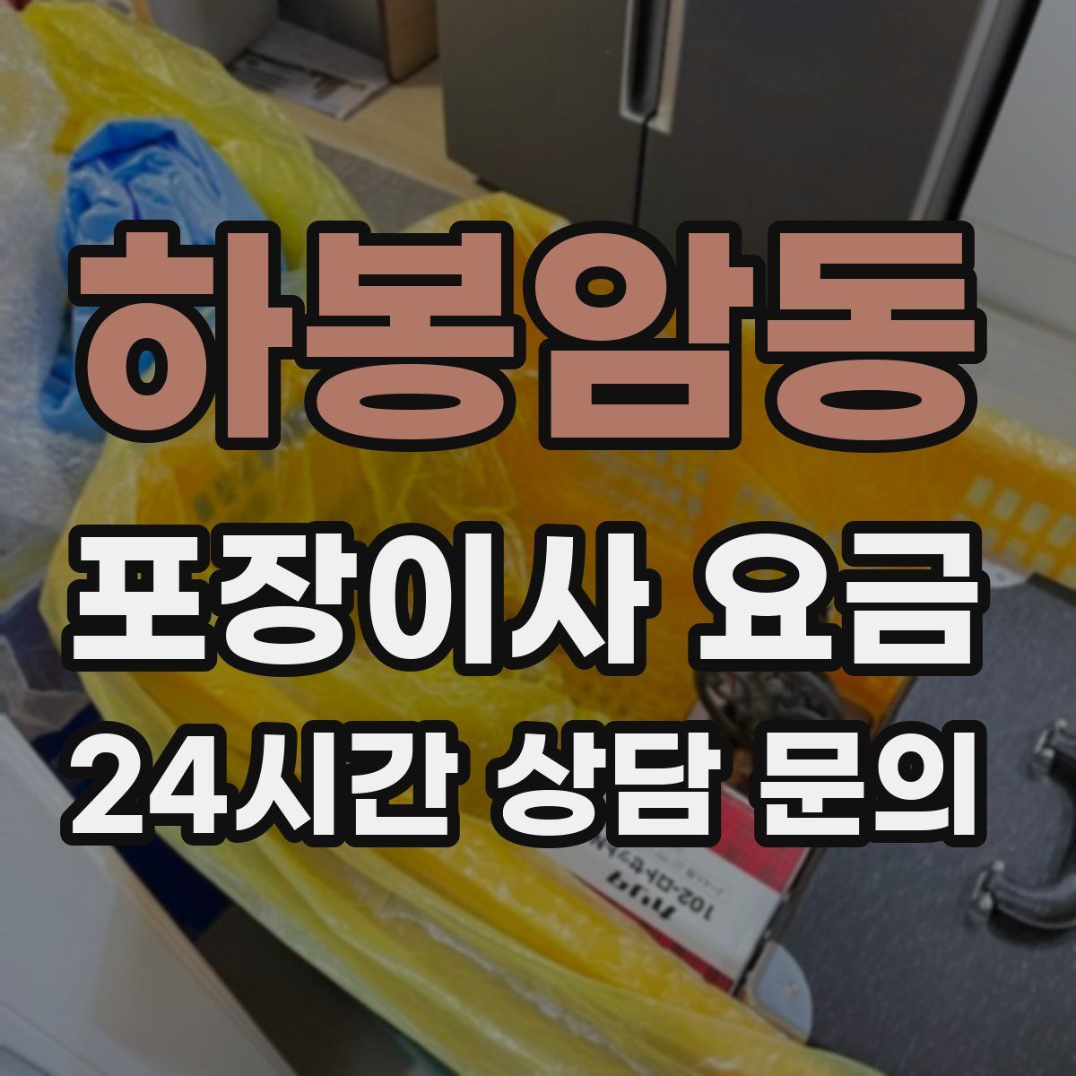 하봉암동 포장이사 요금