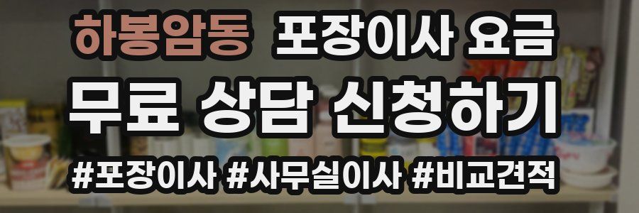 하봉암동 포장이사 요금