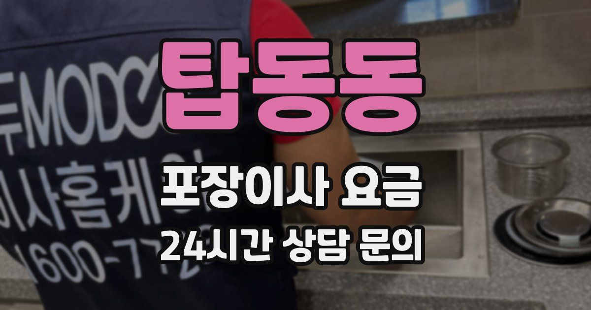 탑동동 포장이사 요금