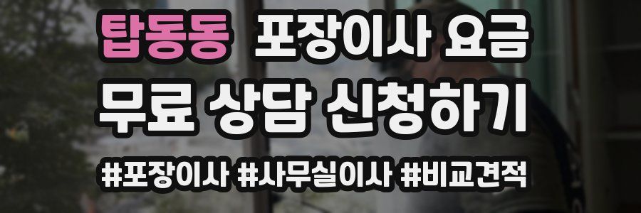 탑동동 포장이사 요금