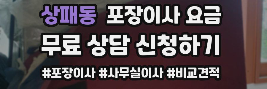 상패동 포장이사 요금