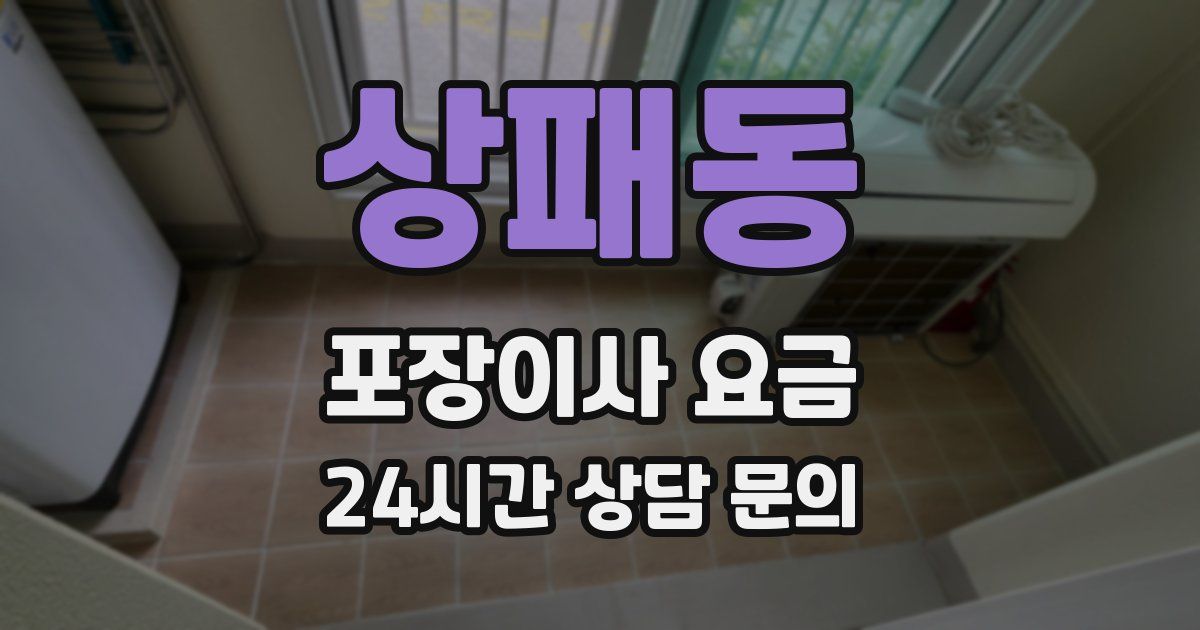 상패동 포장이사 요금