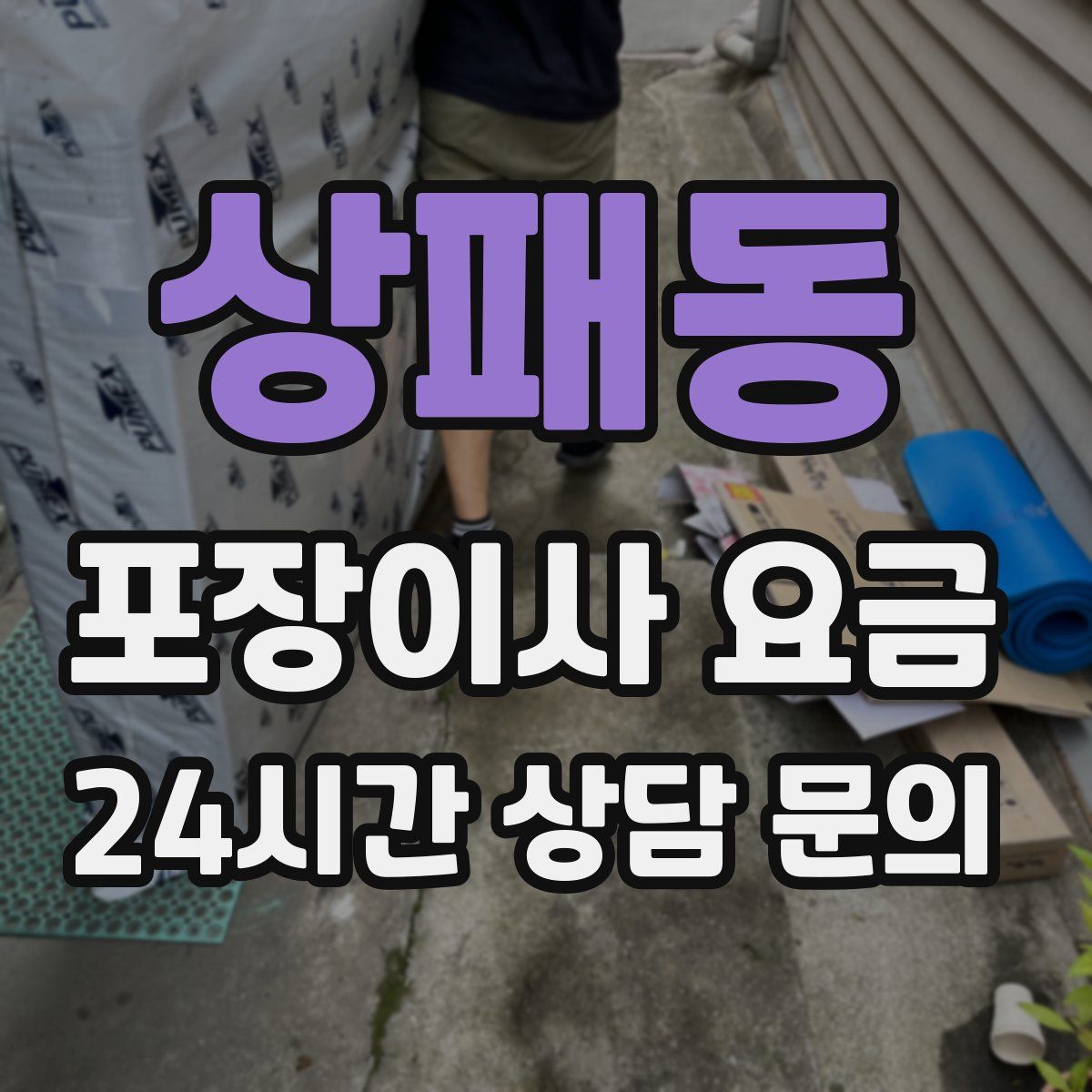 상패동 포장이사 요금