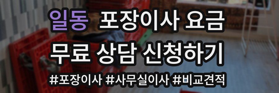 일동 포장이사 요금