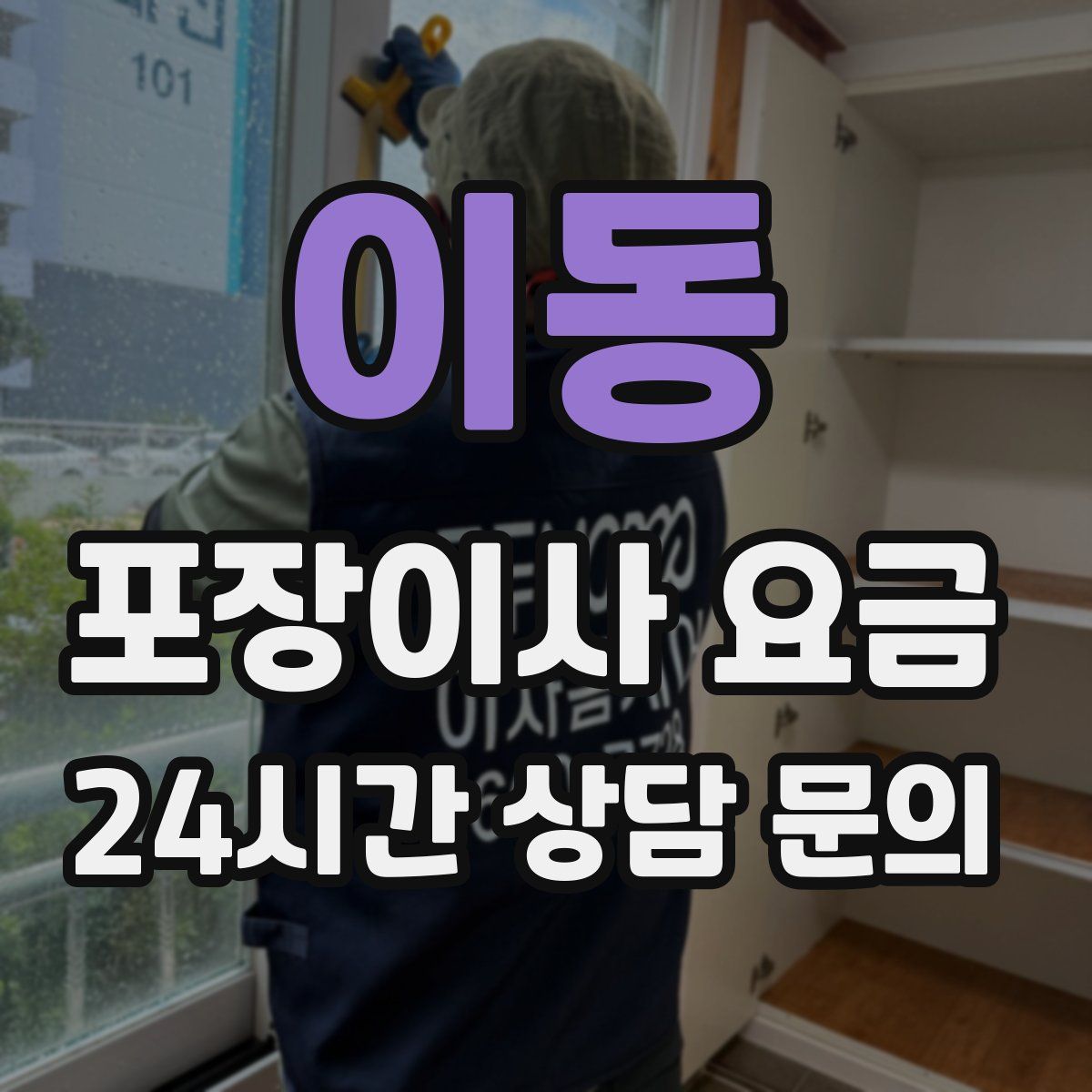 이동 포장이사 요금