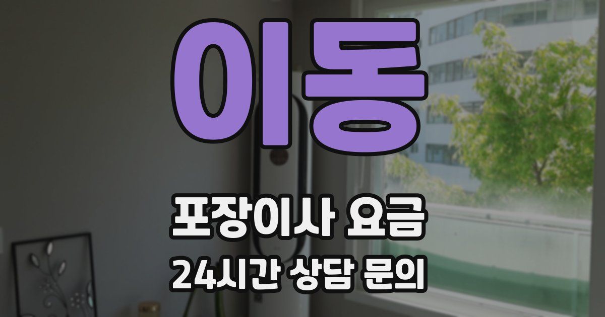 이동 포장이사 요금