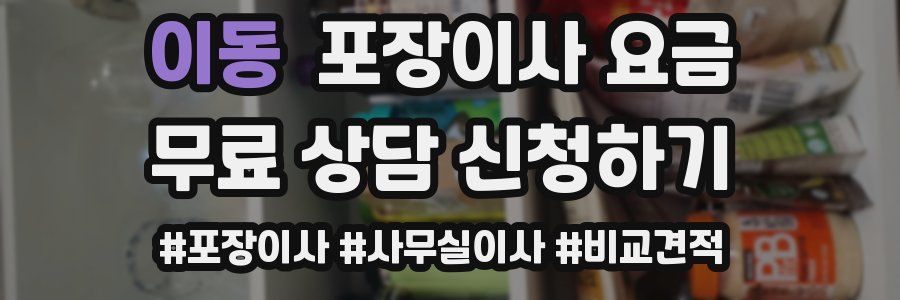 이동 포장이사 요금