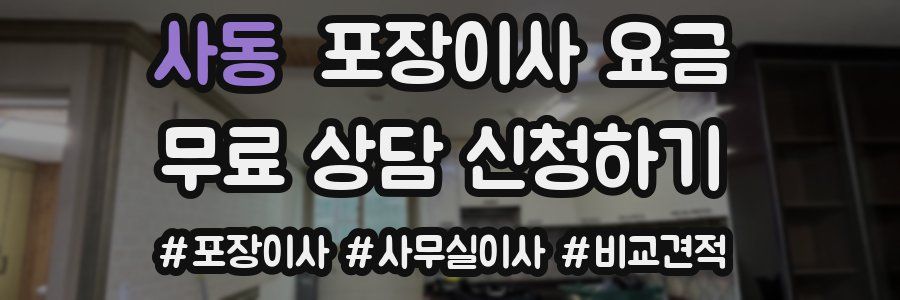 사동 포장이사 요금