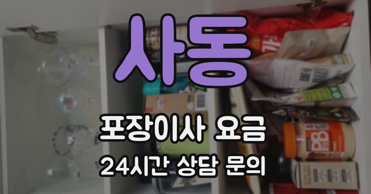 사동 포장이사 요금