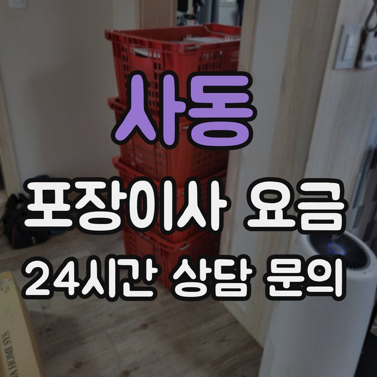 사동 포장이사 요금