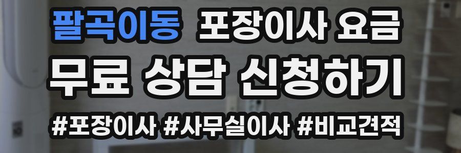 팔곡이동 포장이사 요금