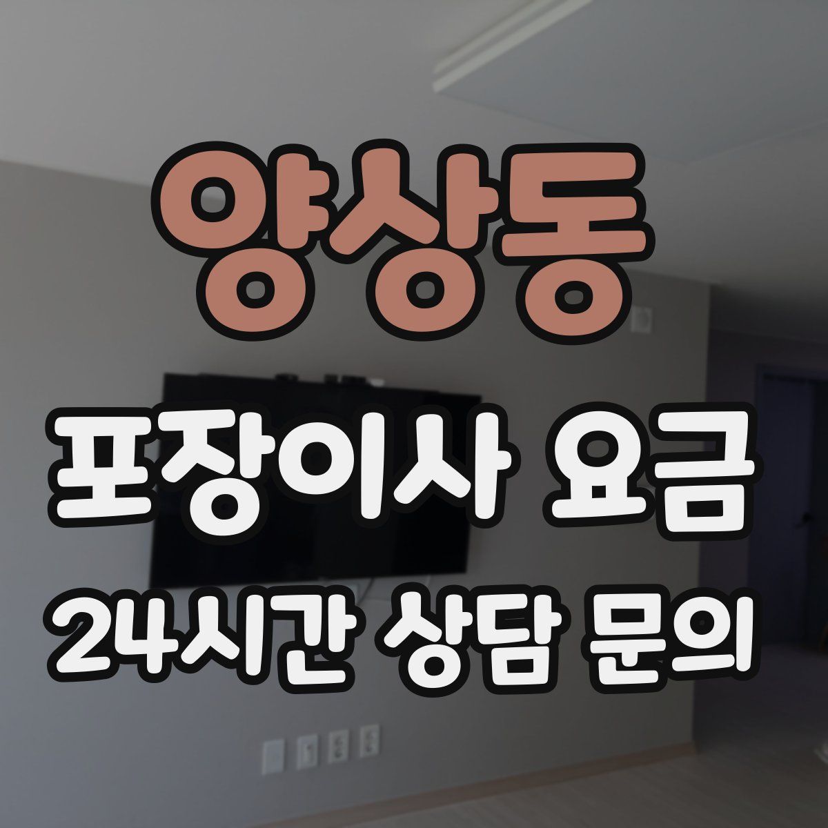 양상동 포장이사 요금