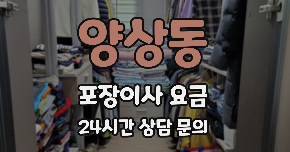 양상동 포장이사 요금