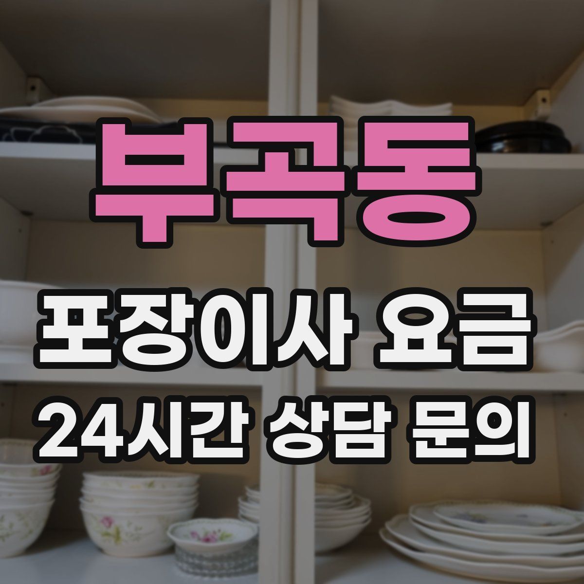 부곡동 포장이사 요금