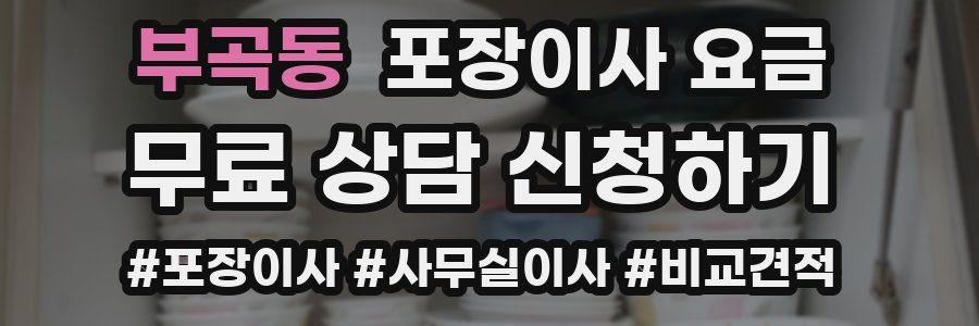 부곡동 포장이사 요금