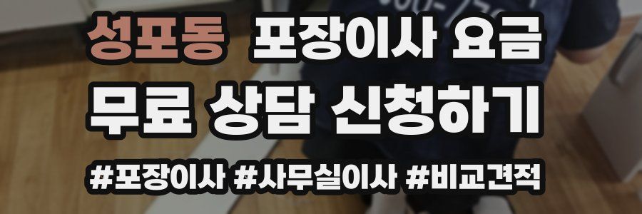 성포동 포장이사 요금