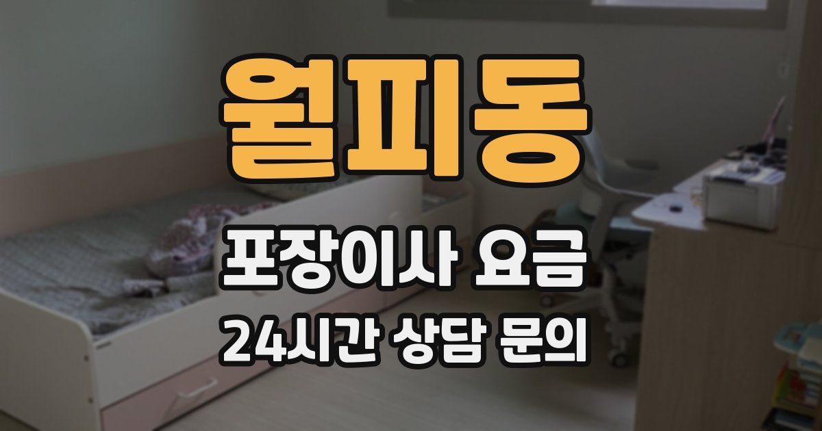 월피동 포장이사 요금