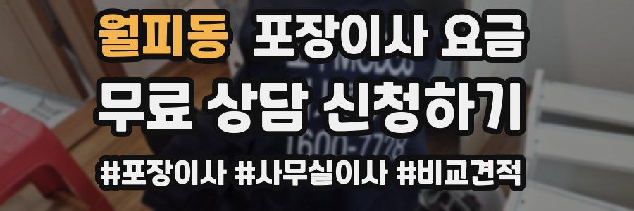 월피동 포장이사 요금