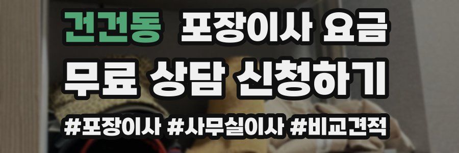 건건동 포장이사 요금