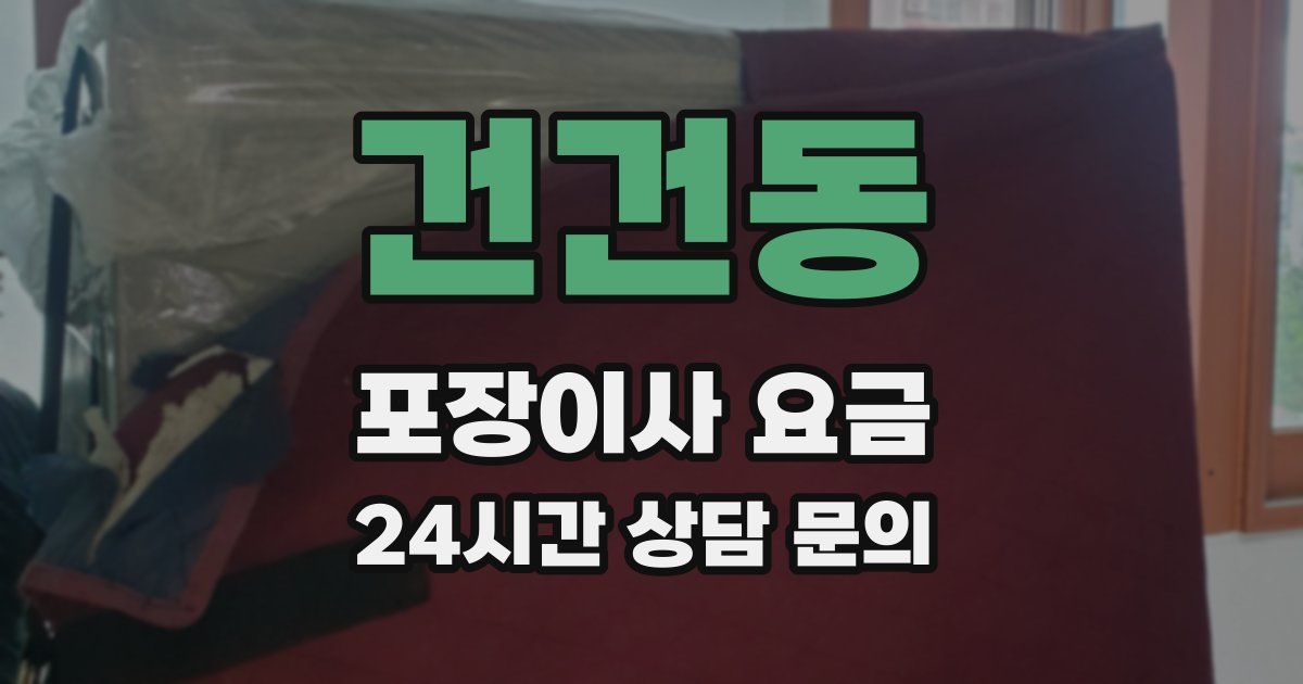 건건동 포장이사 요금