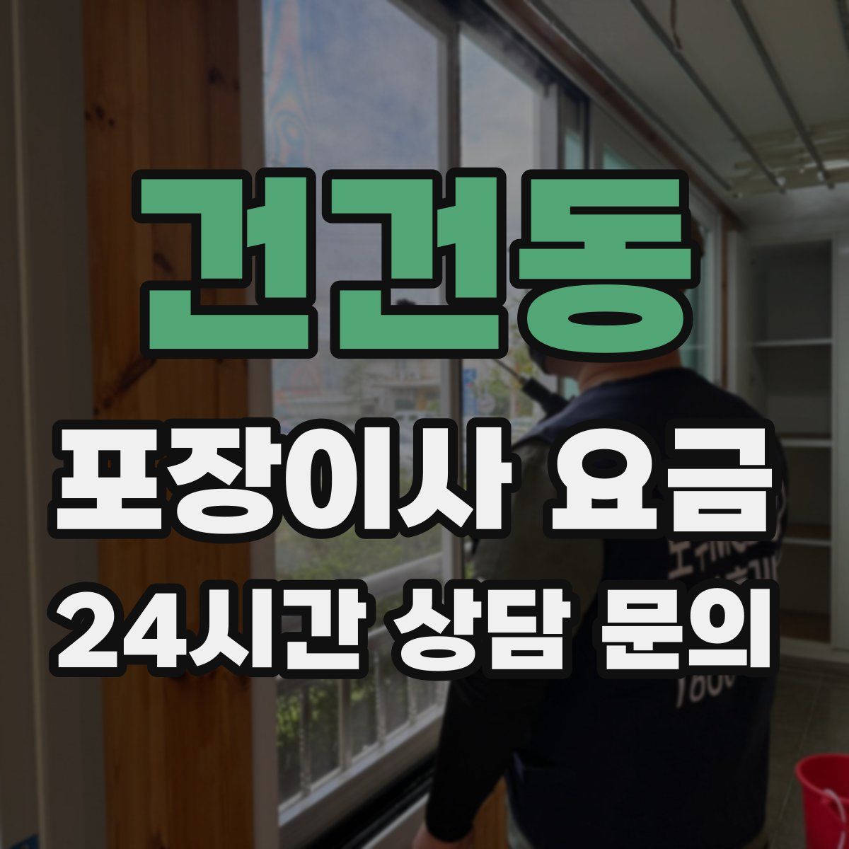 건건동 포장이사 요금