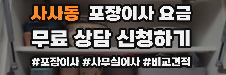 사사동 포장이사 요금