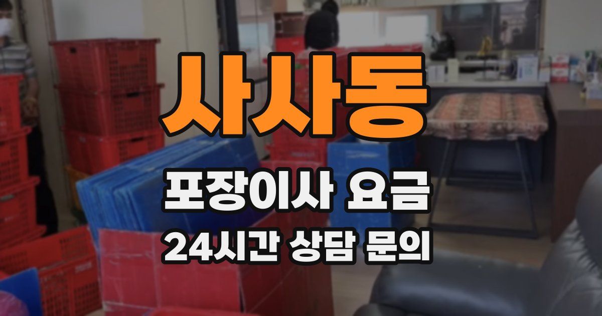 사사동 포장이사 요금