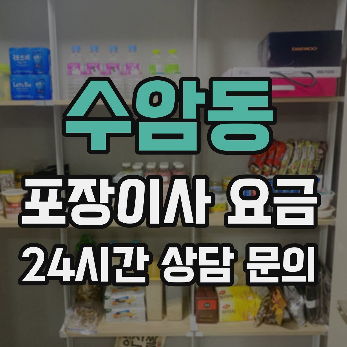 수암동 포장이사 요금