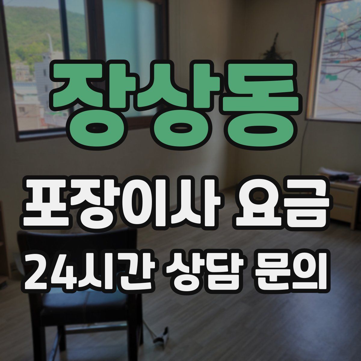 장상동 포장이사 요금