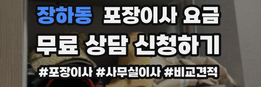 장하동 포장이사 요금