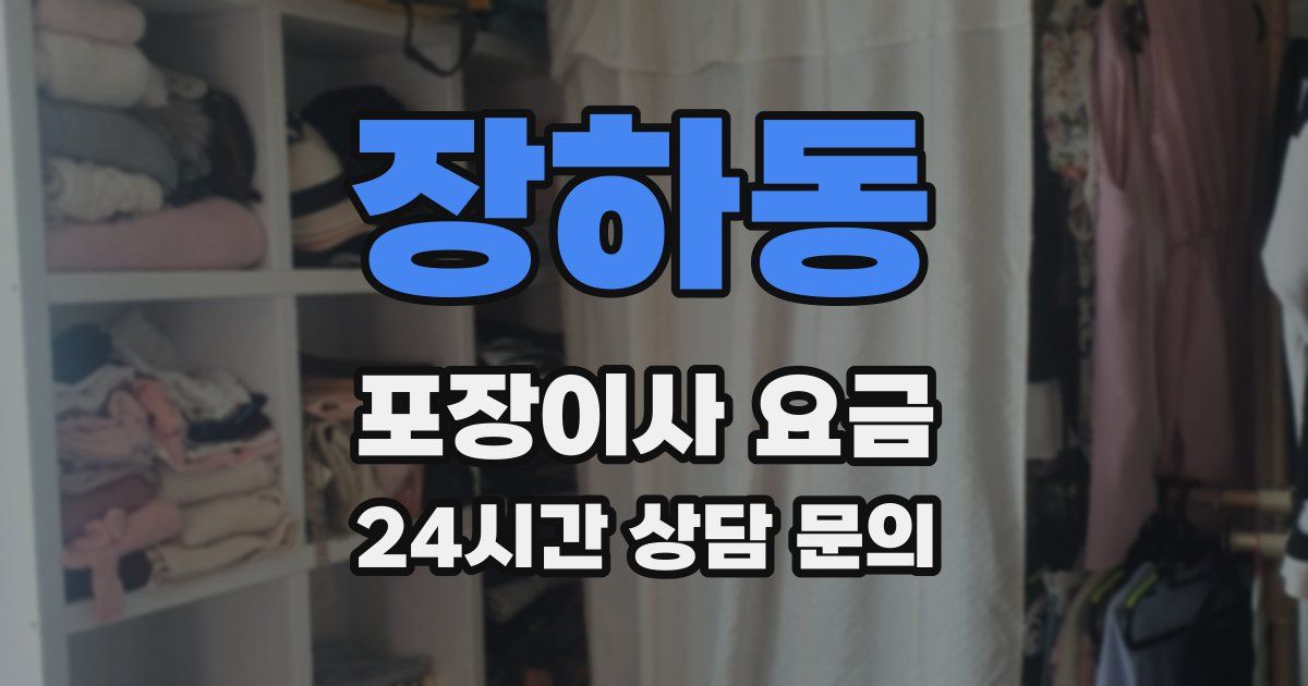 장하동 포장이사 요금