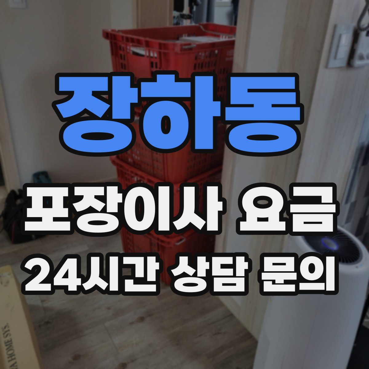 장하동 포장이사 요금
