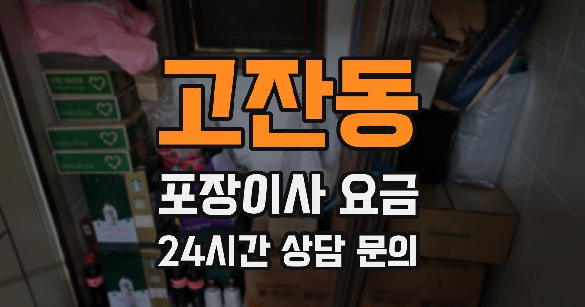 고잔동 포장이사 요금