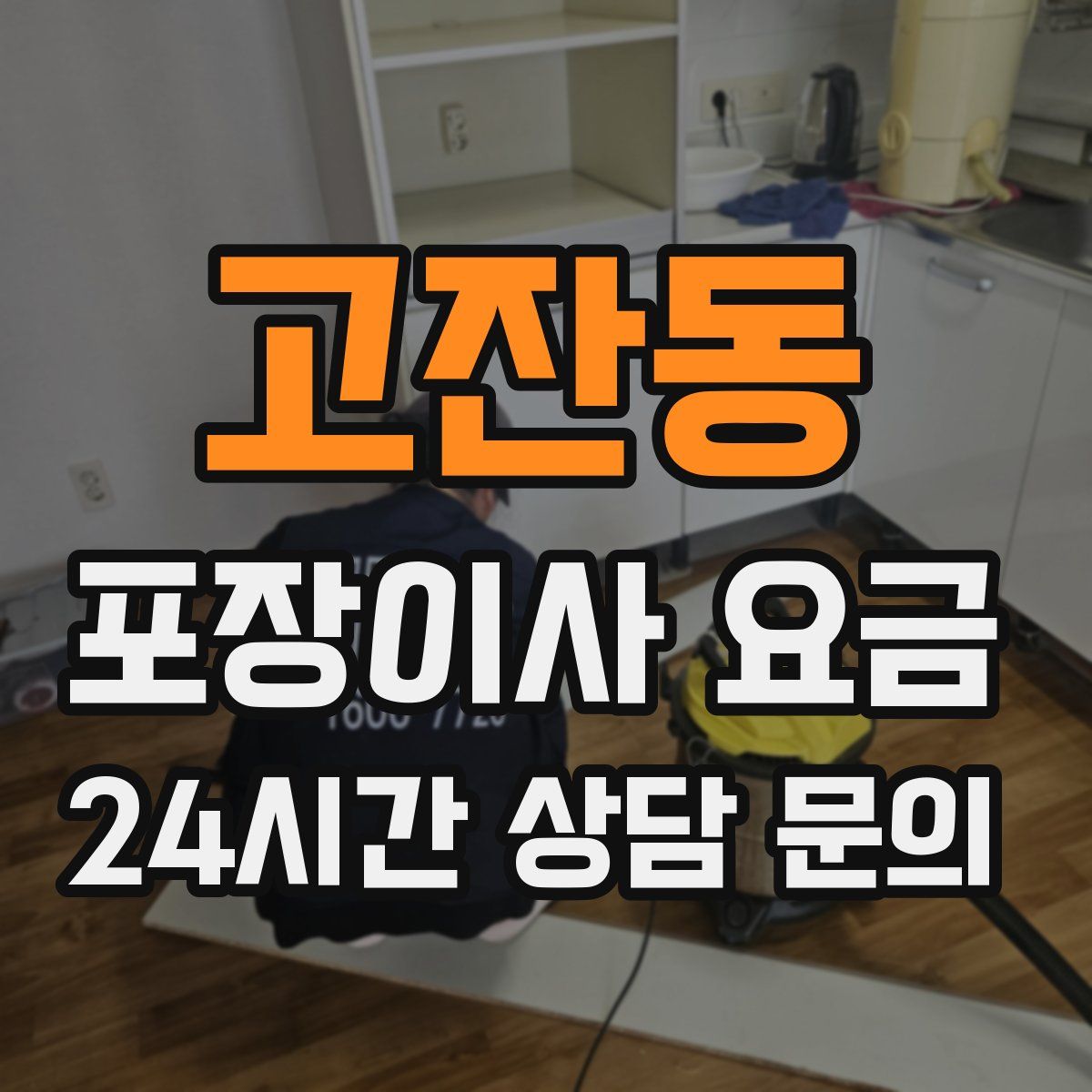 고잔동 포장이사 요금