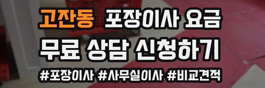 고잔동 포장이사 요금