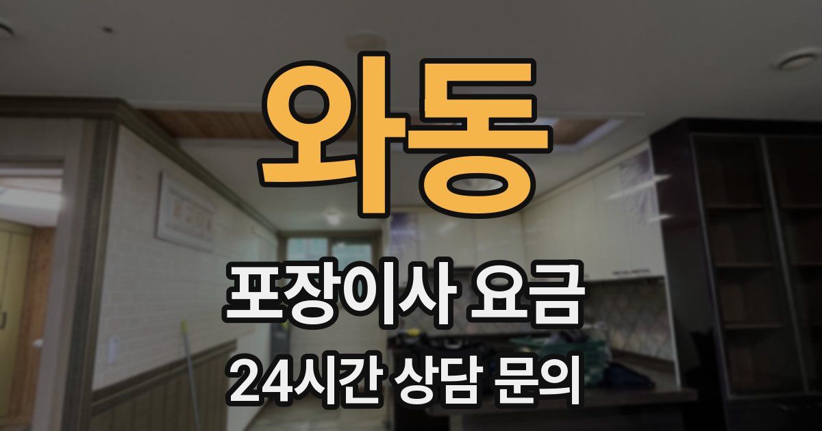 와동 포장이사 요금